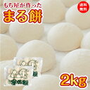 【餅屋のまる餅】お年賀 年賀　御年賀 年末 年始 ごちそう 正月 【送料無料】3営業日以内出荷 餅 2kg 丸餅 お正月餅 小餅 約40個入り つきたて餅 杵つき餅 生餅 ひよくもち もち お餅 無添加