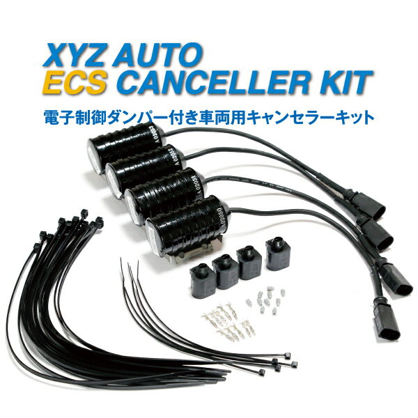 XYZ ECSキャンセラー メルセデスベンツ W204,C207,C218 用 サスペンションパーツ 電子制御ダンパー キャンセラー キット