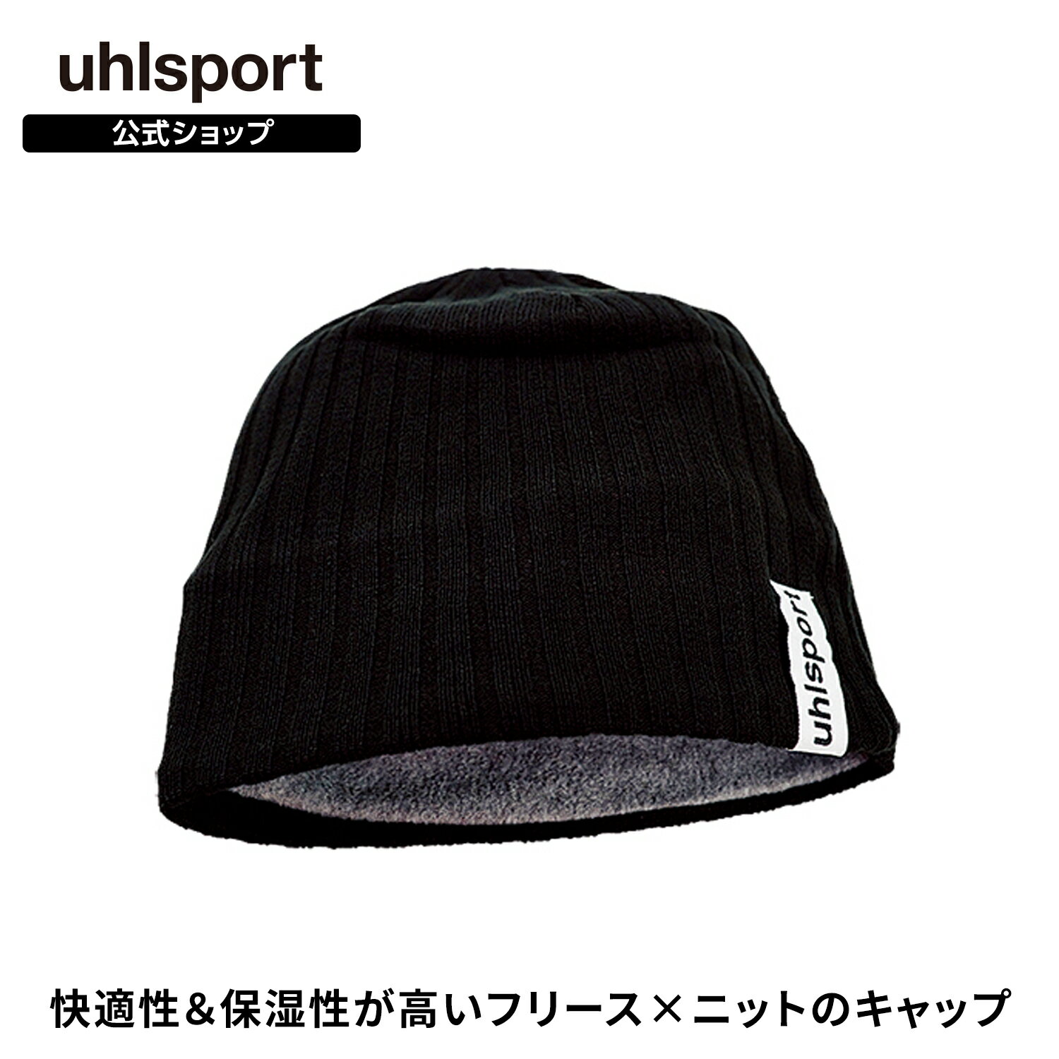 【公式】uhlsport ( ウールシュポルト ) UHLSPORT ニットキャップ キャップ サッカー トレーニング 練習 試合 送料無料