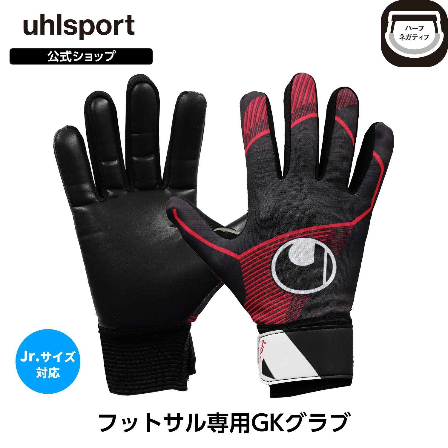 【ポイント10倍】【公式】 uhlsport ( ウールシュポルト ) | フットサル スターターレジスト ハーフネガティブ | 5 〜 10号 ( ジュニア ...