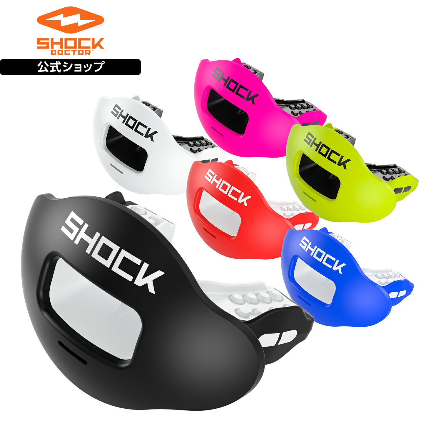 【公式】 ShockDoctor ( ショックドクター ) | マックスエアフローリップガード 2.0 MAX AIRFLOW RIP GUARD 2.0 | 1個入り 6色展開 350102 351502 352002 350201 SD10400/20050 SD10400/40011