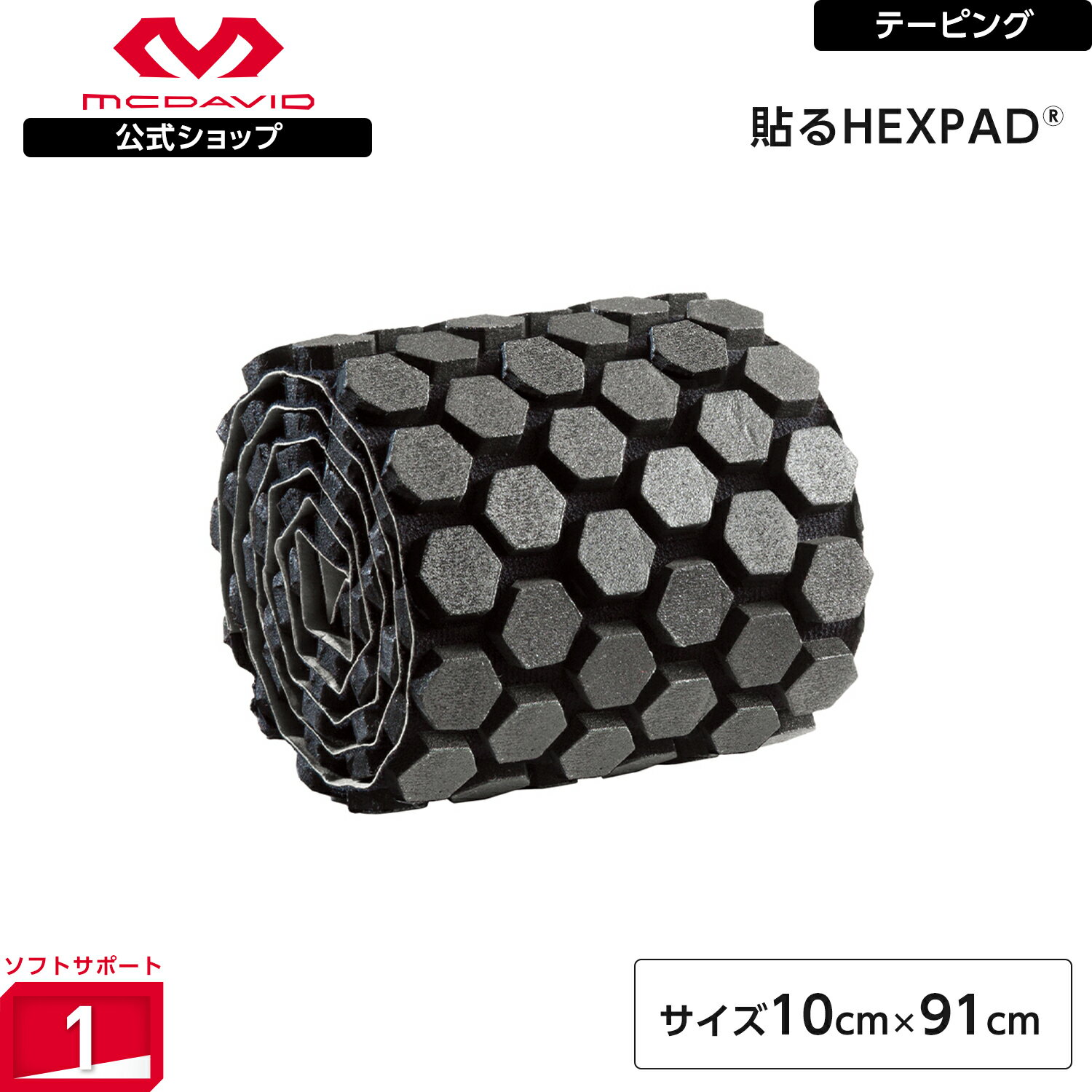  McDavid ( マクダビッド ) | HEXスキンロール | 1巻入り 10cm × 91cm 4mm厚 肌に優しいアクリル系粘着剤 ブラック 6650