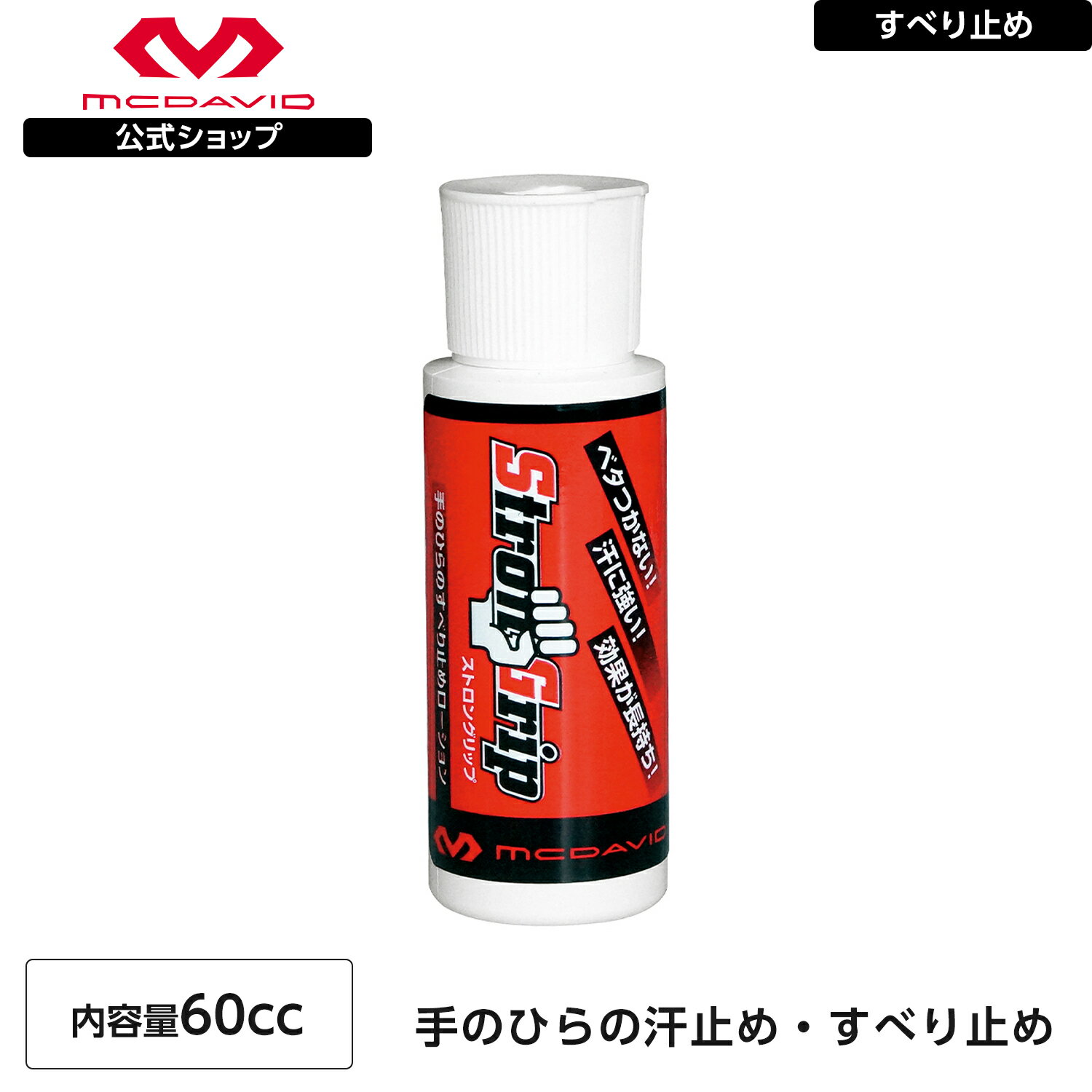  McDavid ( マクダビッド ) | ストロングリップ | 1個入り 60cc 約40-50回分 GP001 いつでも10％OFF！