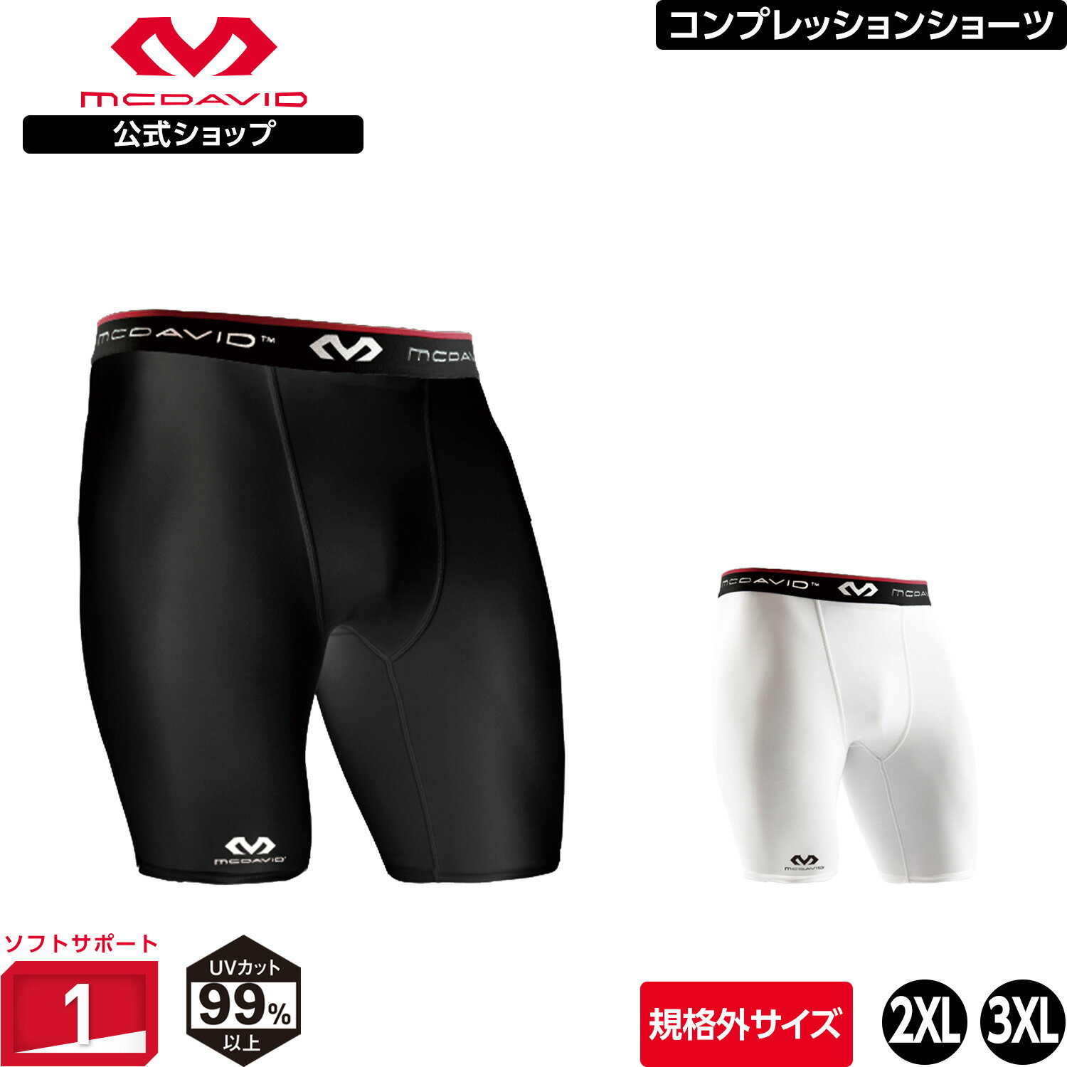 【公式】 McDavid ( マクダビッド ) コンプレッション ショーツ | 1枚入り [規格外] 2XL ～ 3XLサイズ メンズ / ユニセックス ヒザ上丈 UVカット ブラック ホワイト M706