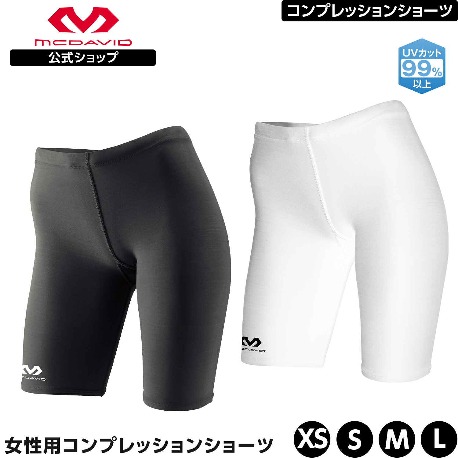 【公式】 McDavid ( マクダビッド ) ウィメンズ コンプレッション ショーツ | 1枚入り XS～Lサイズ 女性用 ヒザ上丈 UVカット ブラック ホワイト M707W 1