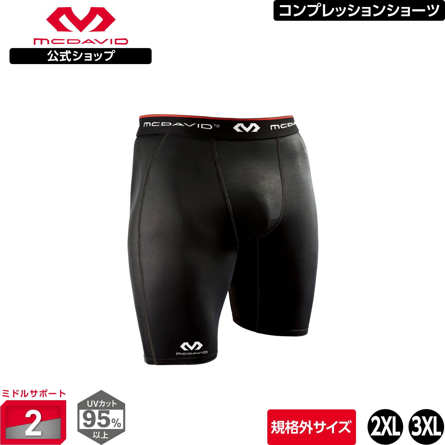 【公式】 McDavid ( マクダビッド ) | パワーコンプレッション ショーツ | 1枚入り [規格外] 2XL ～ 3XL サイズ メンズ / ユニセックス ヒザ上丈 UVカット ブラック ホワイト M8100