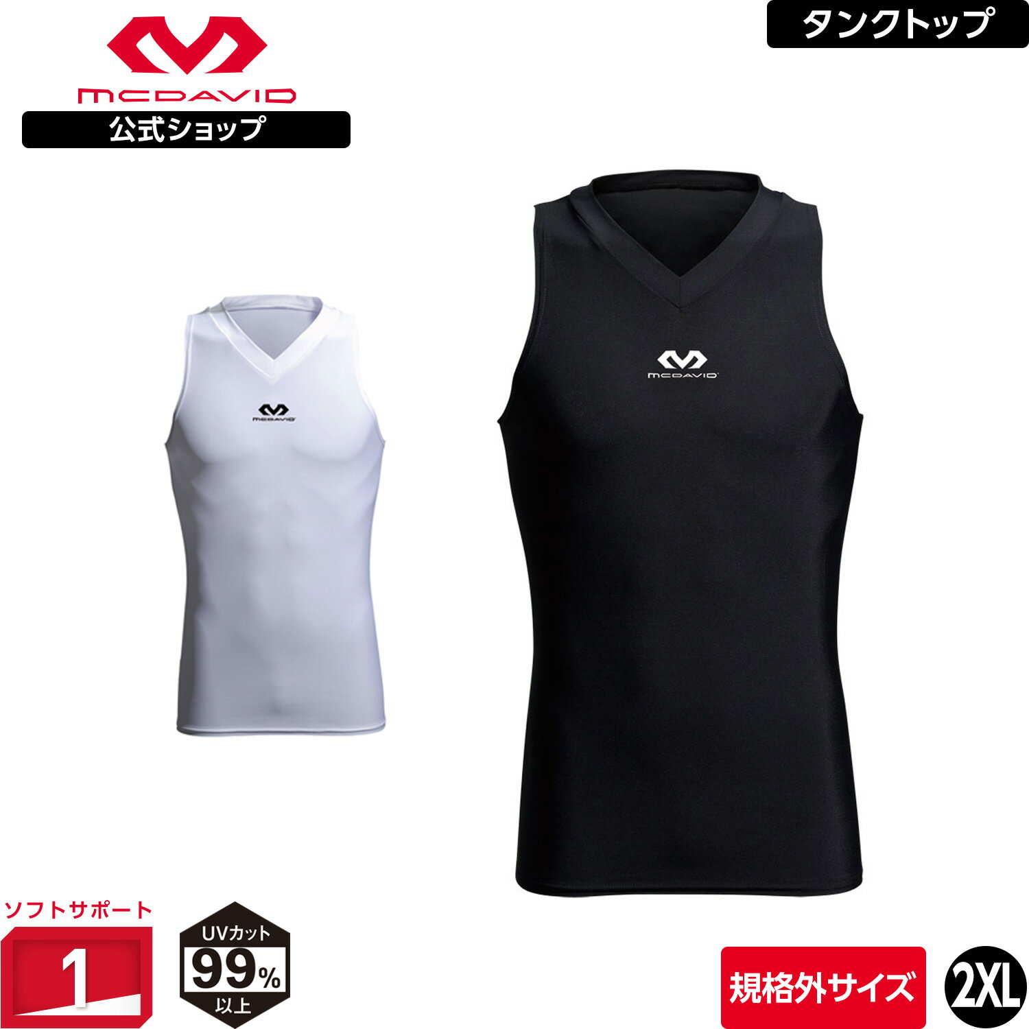 【公式】 McDavid ( マクダビッド ) | V-タンク | 1枚入り [規格外] 2XLサイズ メンズ / ユニセックス Vネック 袖なし ノースリーブ UVカット ブラック ホワイト M885