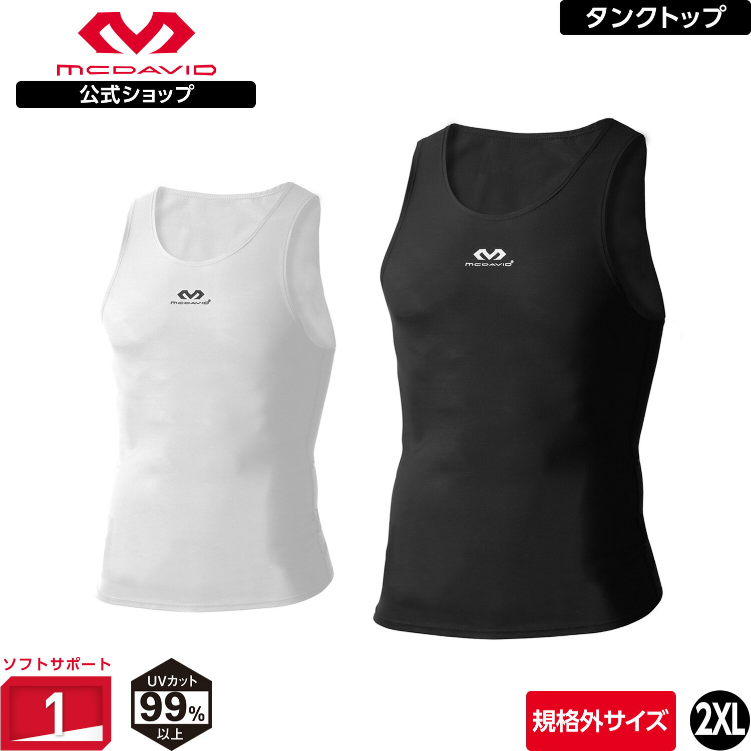 【公式】 McDavid ( マクダビッド ) | U-タンク | 1枚入り [規格外] 2XLサイズ メンズ / ユニセックス Uネック ノースリーブ 袖なし UVカット ブラック M886