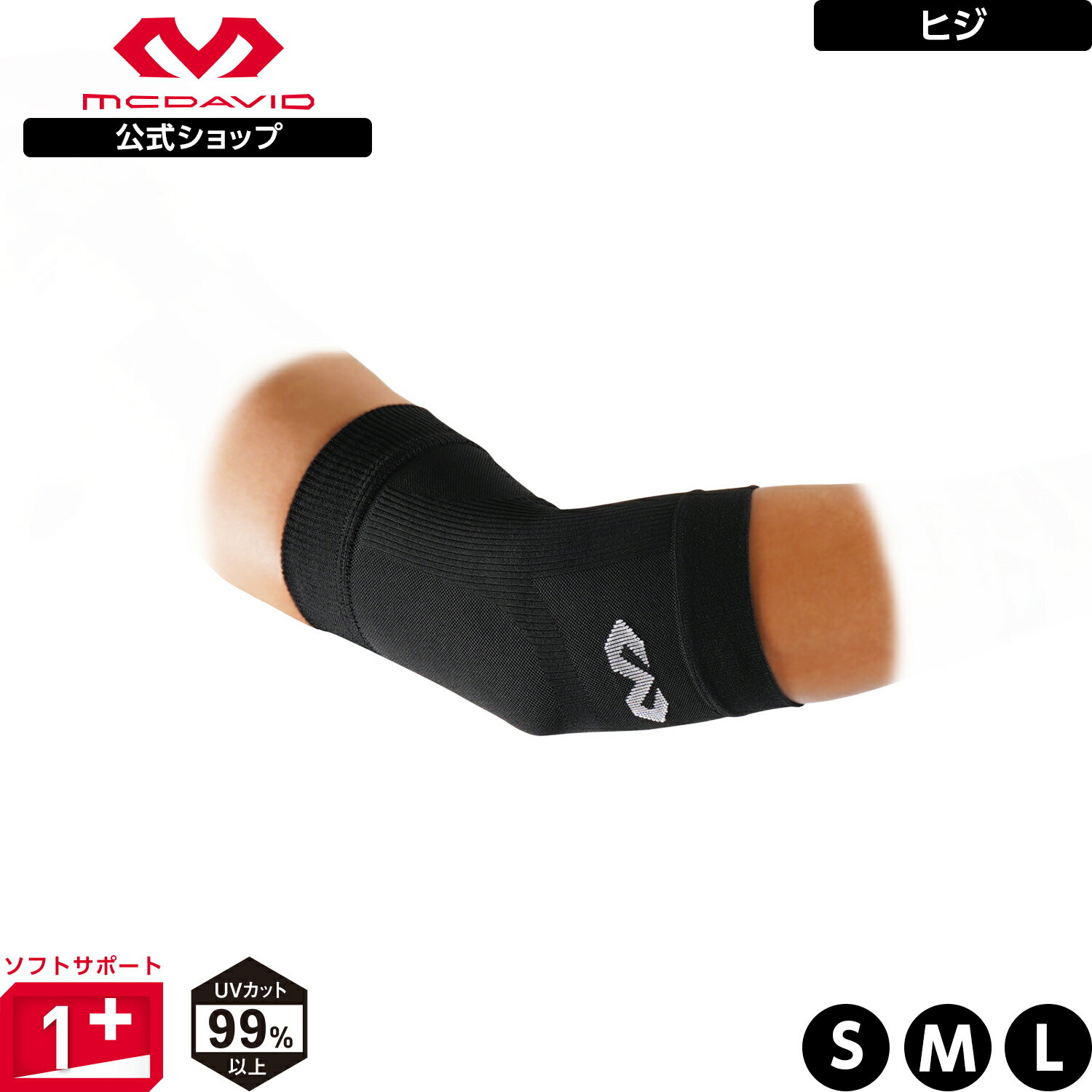 【公式】 McDavid ( マクダビッド ) | コンディショニング エルボースリーブ | 1本入り S～Lサイズ 左右兼用 スリーブタイプ UVカット ブラック MA106 コンプレッションスリーブ サポーター