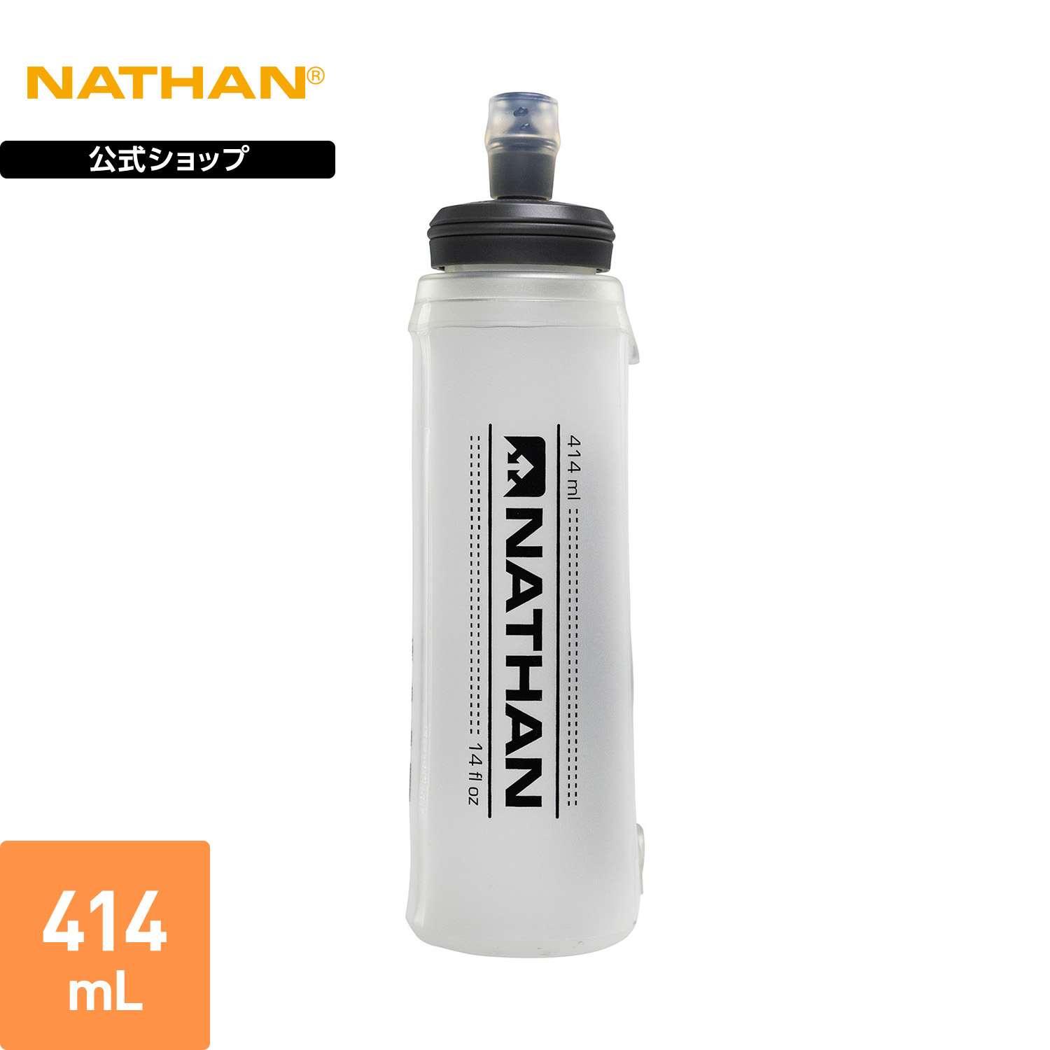 【公式】 NATHAN ( ネイサン ) イグソショットソフトフラスク 2.0 1個入り 414ml 冷凍可 クリア NS4012