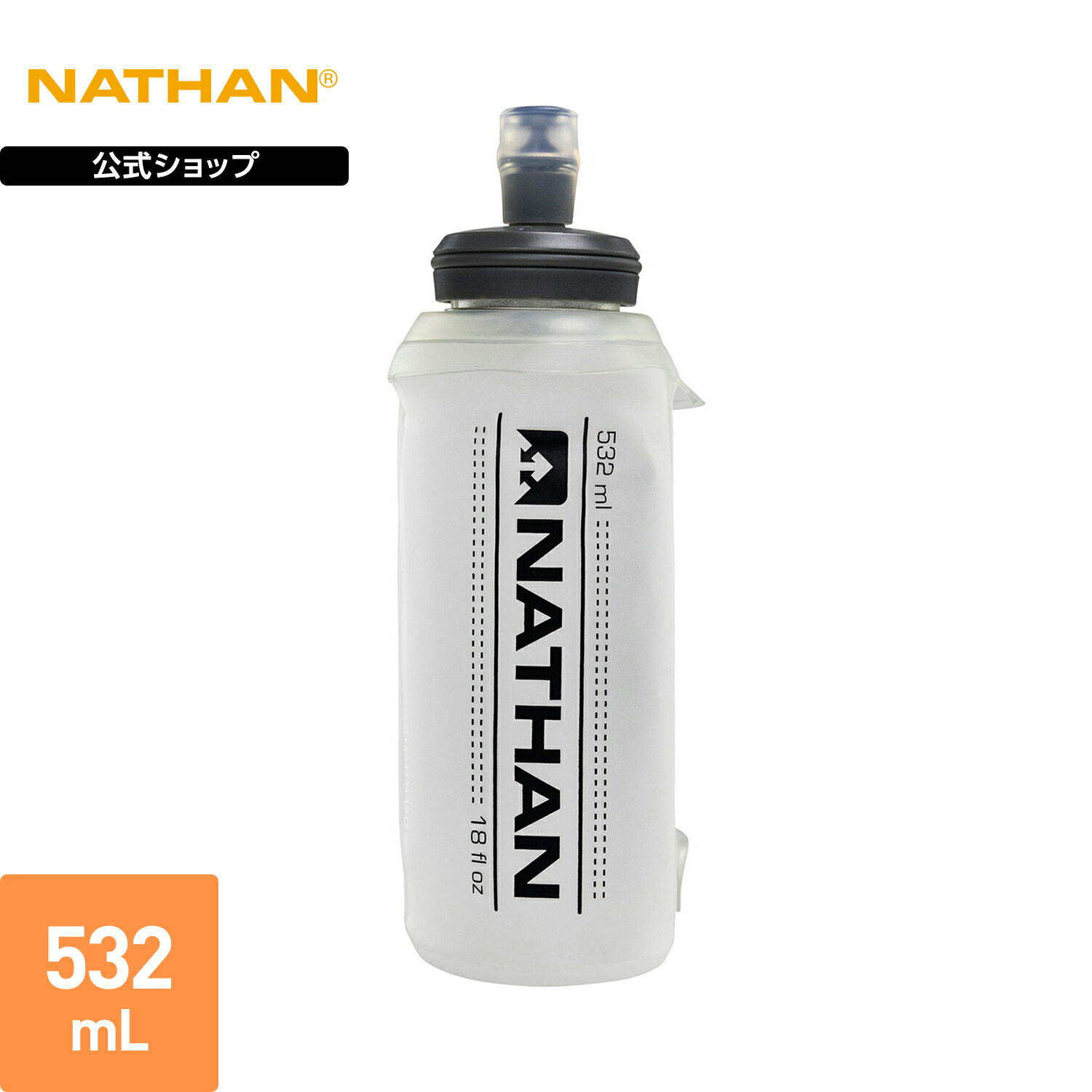 【公式】 NATHAN ( ネイサン ) イグソドローソフトフラスク 2.0 1個入り 532ml 冷凍可 クリア NS4013