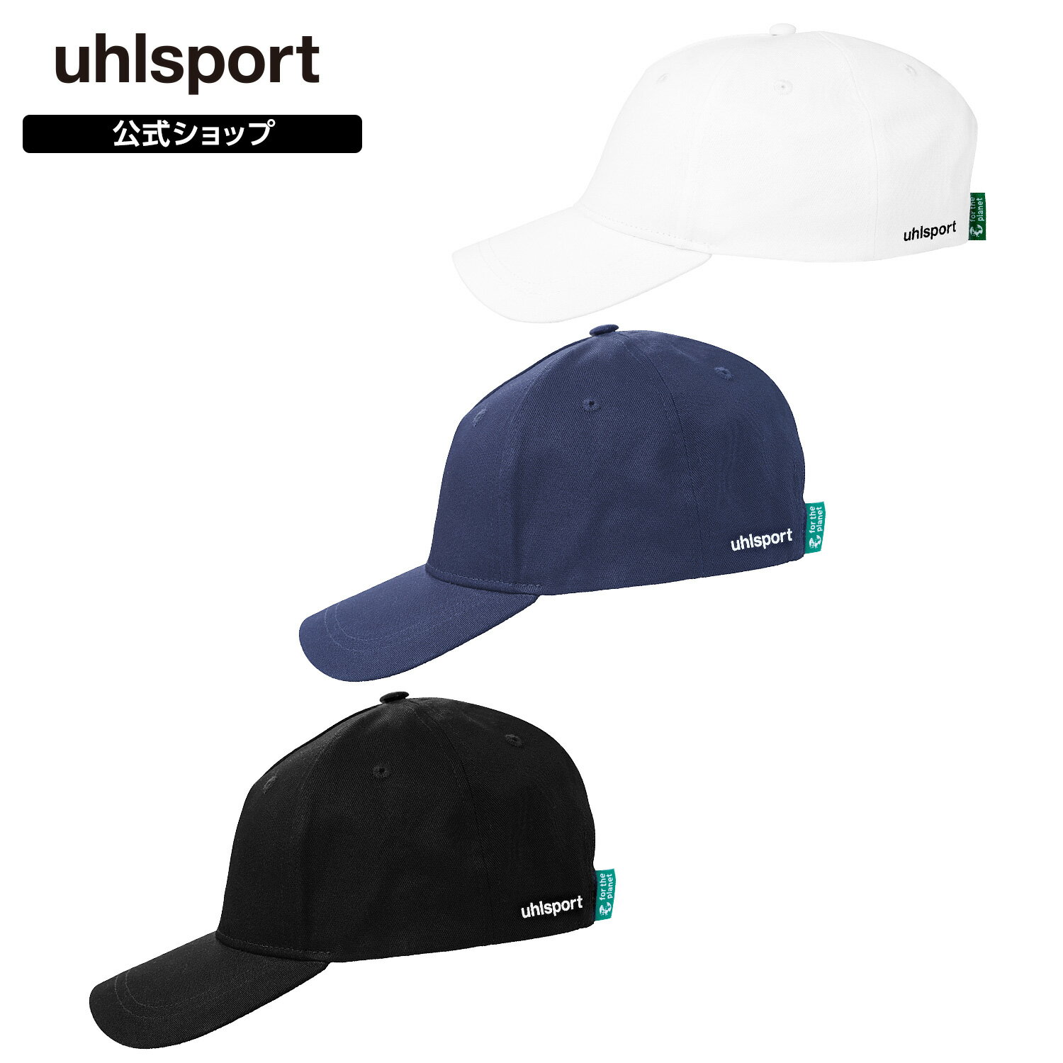【ポイント10倍】【公式】 uhlsport ( ウールシュポルト ) | ベースキャップ | メンズ / ユニセックス 帽子 オールシーズン ブラック ネイビ...