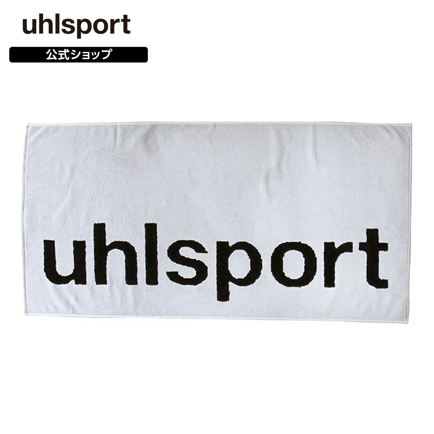 【公式】 uhlsport ( ウールシュポルト ) | タオル リバーシブル | 1009803 ロゴ サッカー トレーニング 練習 試合