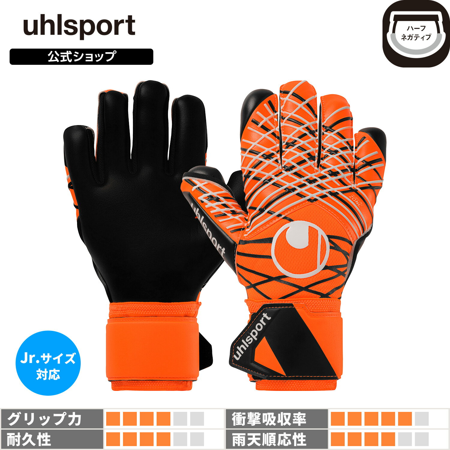 【30%OFF】【公式】 uhlsport ( ウールシュポルト ) | ウールシュポルト スーパーレジスト+ ハーフネガティブ | 5 ~ 10号 ( ジュニ...