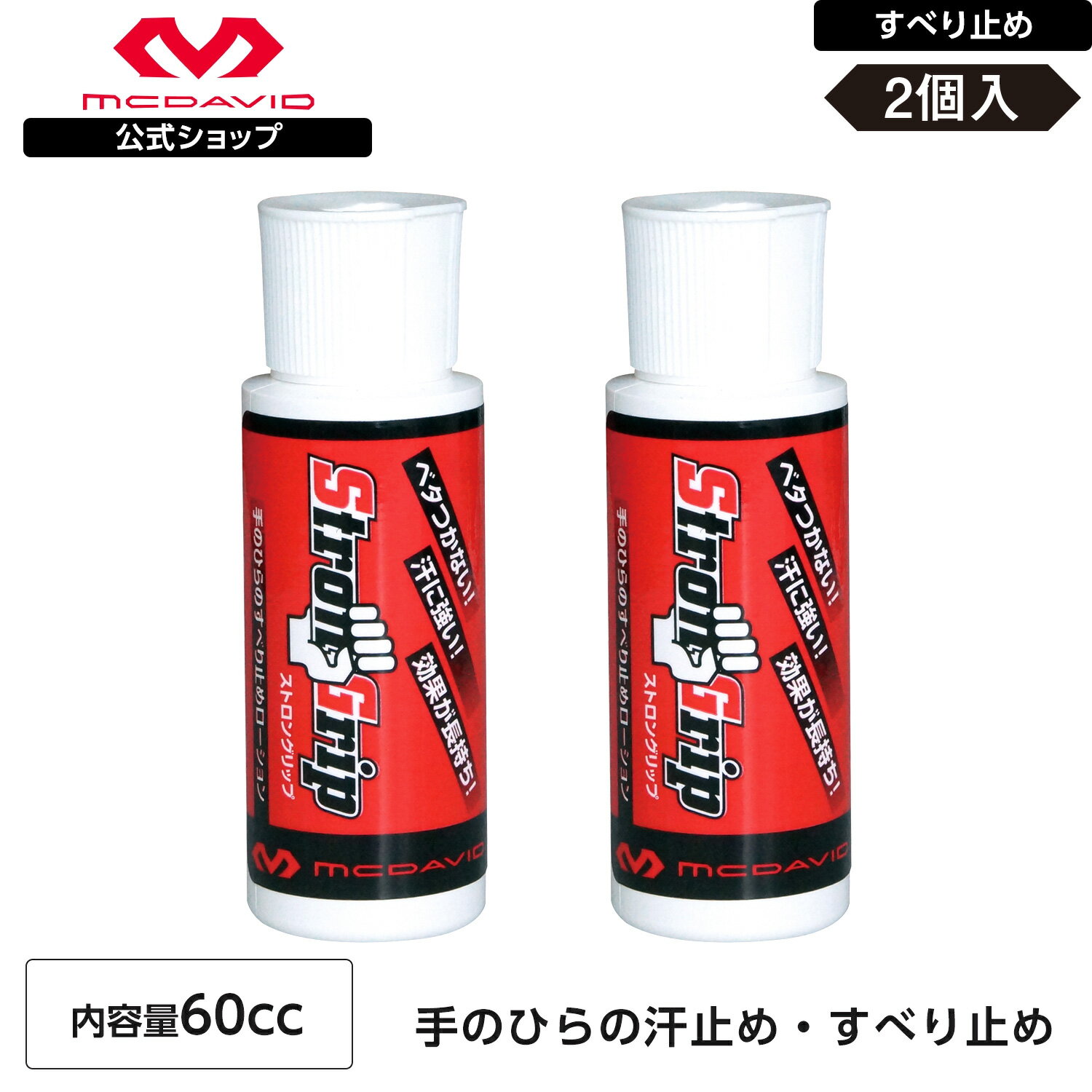 【公式】 McDavid ( マクダビッド ) | ストロングリップ | 【WEB限定 2個セット】 60cc 約40-50回分 GP001SET グリップ用 手のひら用 滑り止め 手汗防止