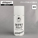 【公式】 uhlsport ( ウールシュポルト ) GKグラブグリップ | 1個 180ml GKグラブ用 グリップ力回復ムース アフターケア メンテナンス U1007