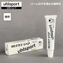  uhlsport ( ウールシュポルト ) GKグラブリペア | 1個 30ml GKグラブ用 補修材 U1012