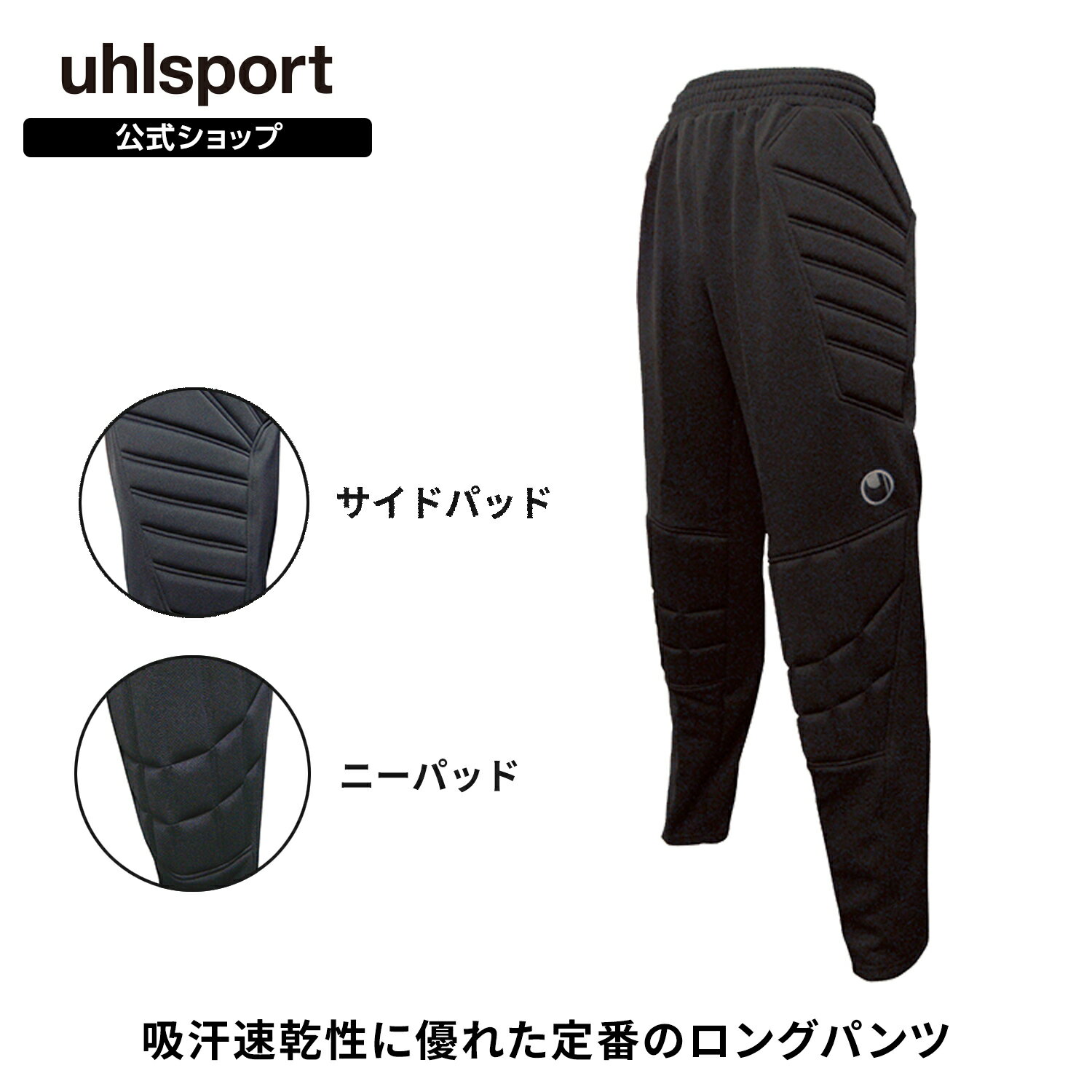 【ポイント10倍】【公式】 uhlsport ( ウールシュポルト ) | GK ロングパンツ | 4S 〜 XXL メンズ / ユニセックス ジュニア アダル...