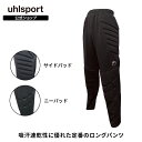 【公式】 uhlsport ( ウールシュポルト ) GK ロングパンツ | 4S ～ XXL メンズ / ユニセックス ジュニア アダルト ロングパンツ ニーパッド サイドパッド付 吸汗速乾 オールシーズン ブラック U91101