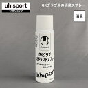 【ポイント10倍】【公式】 uhlsport ( ウールシュポルト ) | GKグラブ デオドラントスプレー | 1個 180ml GKグラブ用 消臭スプレー アフターケア メンテナンス U91820