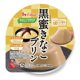 やさしくラクケア 和風プリン 黒蜜きなこプリン No.520015 デザート 福祉 介護 サポート 生活 支援 用具ハウス食品 ウF 代引不可