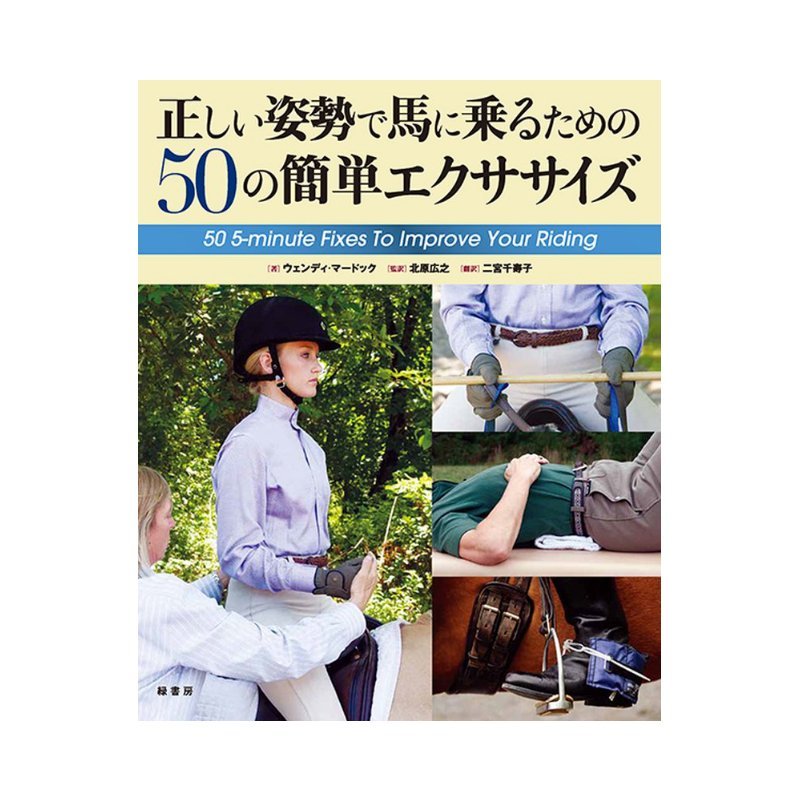 楽天プラスワイズ ホームセンター店書籍 正しい姿勢で馬に乗るための 50の簡単エクササイズ BK035 馬術 乗馬 馬 緑書房 ボRD