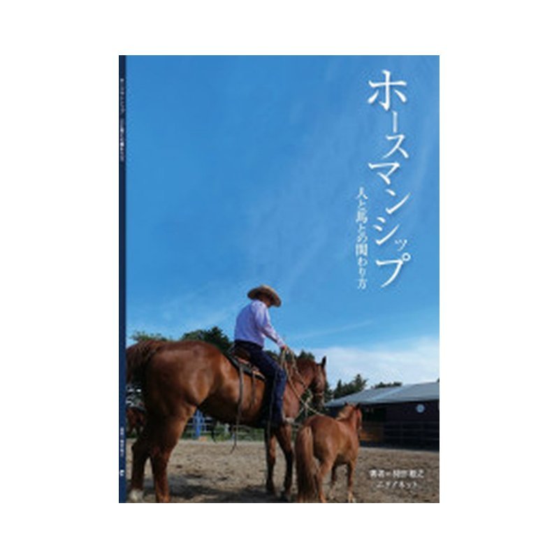 楽天プラスワイズ ホームセンター店書籍 ホースマンシップ-人と馬の関わり方- BK032 馬術 乗馬 馬 エクイネット ボRD