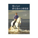 著：ペリー・ウッド 監訳：宮田 朋典 翻訳：田村 明子 乗馬クラブのインストラクターをはじめ、自馬を持つライダーには特におすすめ。 乗馬を楽しむライダーにも馬を理解するために、 また、専門的な書籍を読む前に知識を得るためにもおすすめです。 パーフェクトライディングホースを作るための、馬を主体とした段階的な調教を紹介。 人を乗せることに幸せを感じる馬をパーフェクトライディングホースと呼び、 力で抑え込むのではなく目的を達するための調教法が、 分かりやすい解説とカラー写真で掲載されています。 騎乗によるトレーニングだけでなく、グラウンドワークについても解説。 馬との絆を深め、馬と人が一緒に成長できるトレーニング法や、 信頼関係を築く方法を学ぶことができます。 A4判　160頁　オールカラー 品　番：BK031 生産国：日本 入　数：1冊類似商品はこちら書籍 馬のバイオメカニクス BK028 馬術 12,090円書籍 新 アルティメイトブック 馬 BK00612,090円書籍 乗馬のための フィットネスプログラム B7,800円書籍 イラストでみる馬の病気 BK029 馬術13,520円書籍 新 馬の医学書 BK023 馬術 乗馬 13,520円書籍 メカニズムから理解する 馬の動き BK08,370円書籍 イラストでわかる スタンダード馬場馬術 6,370円書籍 イラストでわかる 障害馬術の基本 BK06,370円書籍 イラストでわかる ホースコミュニケーショ6,370円新着商品はこちら2024/4/20替刃のみ ノコギリ ポケノコ用替刃 POKE1,250円2024/4/20替刃のみ ノコギリ ポケノコ用替刃 12枚セッ14,400円2024/4/20船底 塗料 SEAJET No.000 80g11,000円再販商品はこちら2024/4/27ストリンガー130 ロープ付セット 5pcs 2,080円2024/4/26電動剪定鋏 枝切っ太郎 No.ASH-25M 29,700円2024/4/26電動剪定鋏 枝切っ太郎 No.ASH-30M 37,700円2024/04/27 更新馬を主体とした段階的な調教を紹介