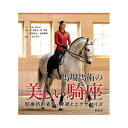 書籍 馬場馬術の美しい騎座 騎乗時の姿勢・呼吸とエクササイズ BK030 馬術 乗馬 馬 緑書房 ボRD