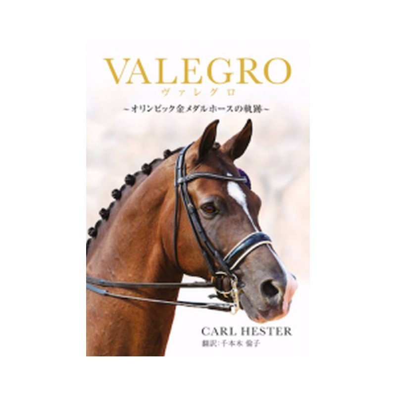 書籍 ヴァレグロ ～オリンピック 金メダルホースの軌跡～ BK025 馬術 乗馬 馬 エクイネット ボRD