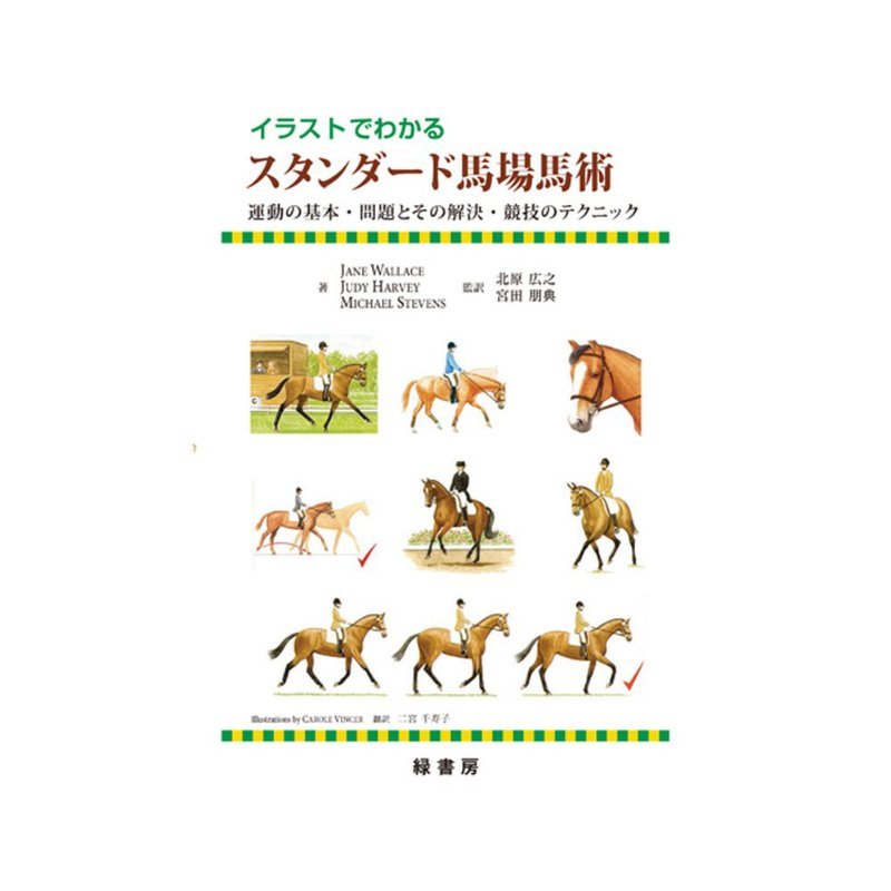 楽天プラスワイズ ホームセンター店書籍 イラストでわかる スタンダード馬場馬術 BK021 馬術 乗馬 馬 緑書房 ボRD