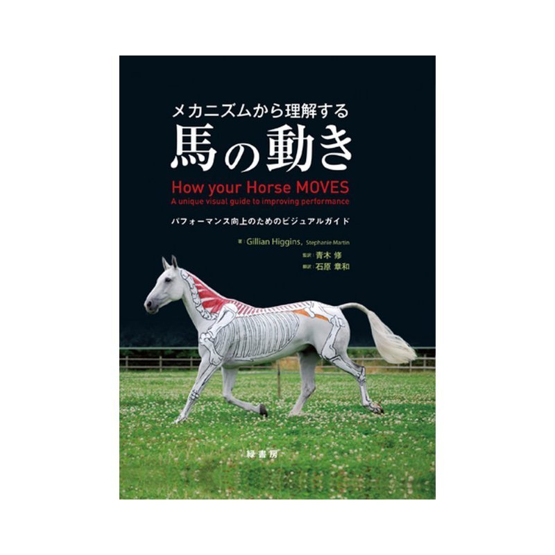 楽天プラスワイズ ホームセンター店書籍 メカニズムから理解する 馬の動き BK018 馬術 乗馬 馬 緑書房 ボRD