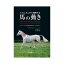 書籍 メカニズムから理解する 馬の動き BK018 馬術 乗馬 馬 緑書房 ボRD