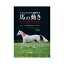 書籍 メカニズムから理解する 馬の動き BK018 馬術 乗馬 馬 緑書房 ボRD 8,370円