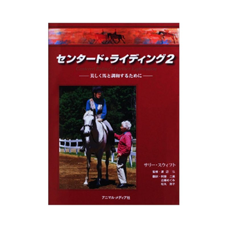 楽天プラスワイズ ホームセンター店書籍 センタードライディング 2 BK005 馬術 乗馬 馬 アニマル・メディア ボRD