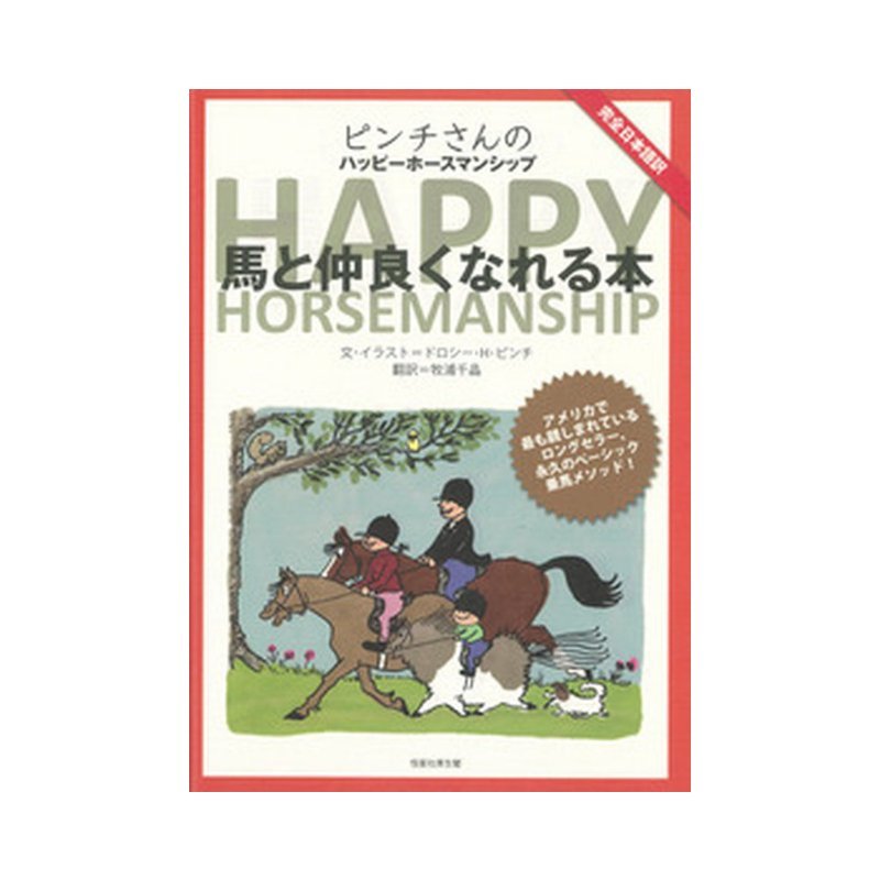 書籍 馬と仲良くなれる本 ピンチさんのハッピーホースマンシップ BK014 馬術 乗馬 馬 恒星社 ボRD