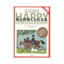 ドロシー・ヘンダーソン・ピンチ著 牧浦千晶翻訳 乗馬の基礎、馬の習性、馬体や馬具の名称などを、 馬の視点で優しく語りかけるように紹介。 乗馬を始めたばかりのライダーから、お子様、 乗馬の未経験者にもわかりやすい様、イラスト付きで解説。 堅苦しい本が苦手という方にもおすすめです。 品　番：BK014 生産国：日本 入　数：1冊類似商品はこちら書籍 国際馬事辞典 BK009 馬術 乗馬 馬9,230円書籍 ボルト氏の馬術 BK004 馬術 乗馬 35,250円書籍 ドレッサージュの基礎 -馬と共に成長した9,370円書籍 馬を結う BK026 馬術 乗馬 馬 エ7,370円書籍 馬のバイオメカニクス BK028 馬術 12,090円書籍 馬のためのグルーミング 完全ガイド BK14,520円書籍 新 アルティメイトブック 馬 BK00612,090円書籍 馬と人の絆を深める乗馬術 BK031 馬10,660円書籍 カラーアトラス 馬の蹄 BK011 馬術13,800円新着商品はこちら2024/5/3レヂボン スパイダーネットSPN WA 粒度選2,980円2024/5/3イチグチ BSペイントハンター 粒度選択 直径773円2024/5/2期間限定 生花用ハサミ ハンドクリエーション 2,680円再販商品はこちら2024/4/27ストリンガー130 ロープ付セット 5pcs 2,080円2024/4/26電動剪定鋏 枝切っ太郎 No.ASH-25M 29,700円2024/4/26電動剪定鋏 枝切っ太郎 No.ASH-30M 37,700円2024/05/03 更新楽しげなイラスト付きでお子様や初心者にお薦め