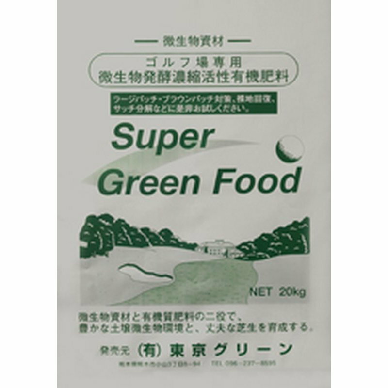 肥料 土壌改良 スーパーグリーンフード ペレット 20kg 30袋セット 濃縮活性醗酵微生物資材 ゴルフ場 競技場 促進 芝生 東京グリーン 個人宅配送不可 代引不可