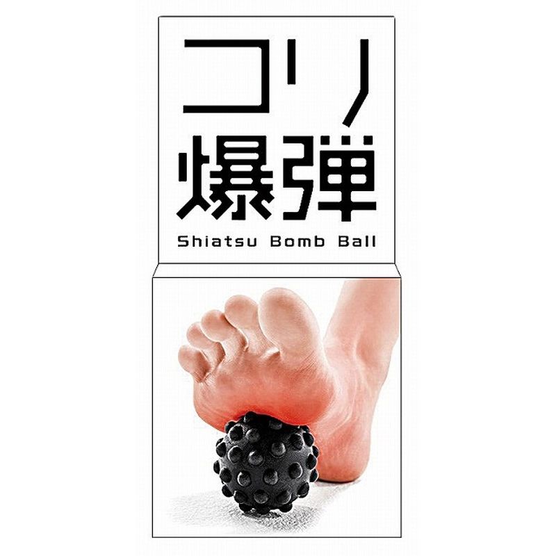 指圧ボール コリ爆弾 erugam 54153 肩こり 指圧 全身 マッサージ erugam エルガム ...