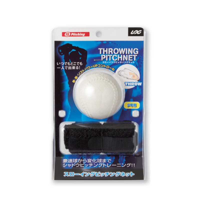 ピッチング スローイングピッチネット 少年用 軟式ボール付 SPG-1062 野球 練習 部活動 ボール コントロール スピード トレーニング UNIX ユニックス SスD