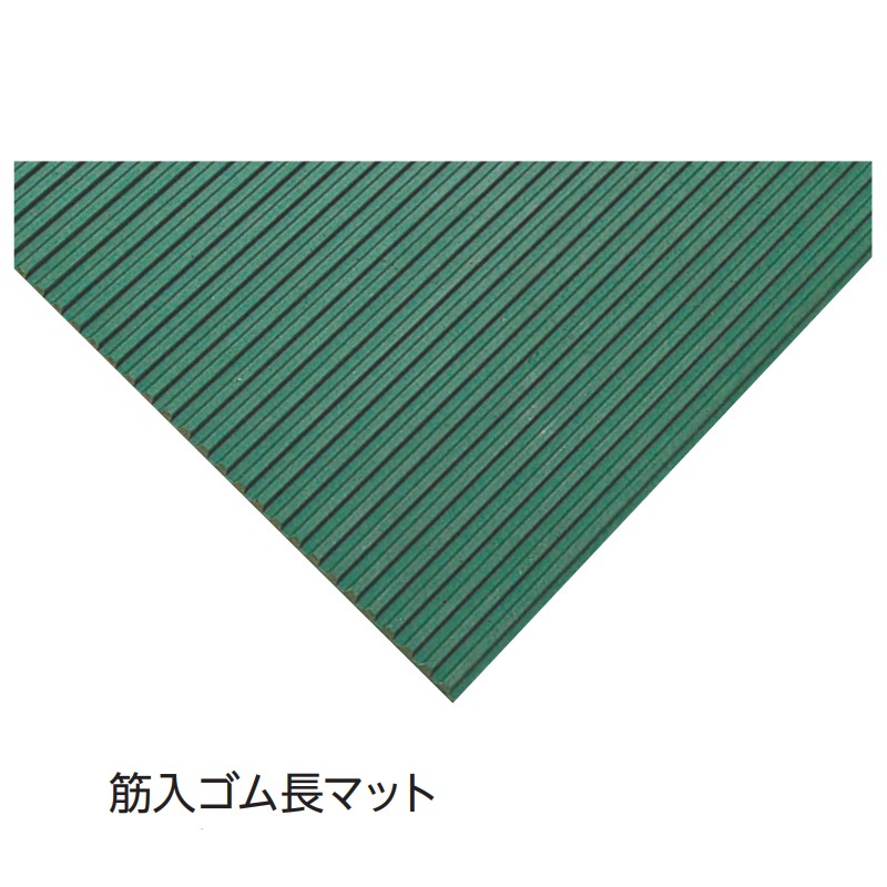 受注生産 カット品 筋入ゴム長マット EKF094 イベント 運動会 フロアシート 体育館 教室 屋内 天然ゴム EVERNEW エバニュー Sス 代引不可 [2]