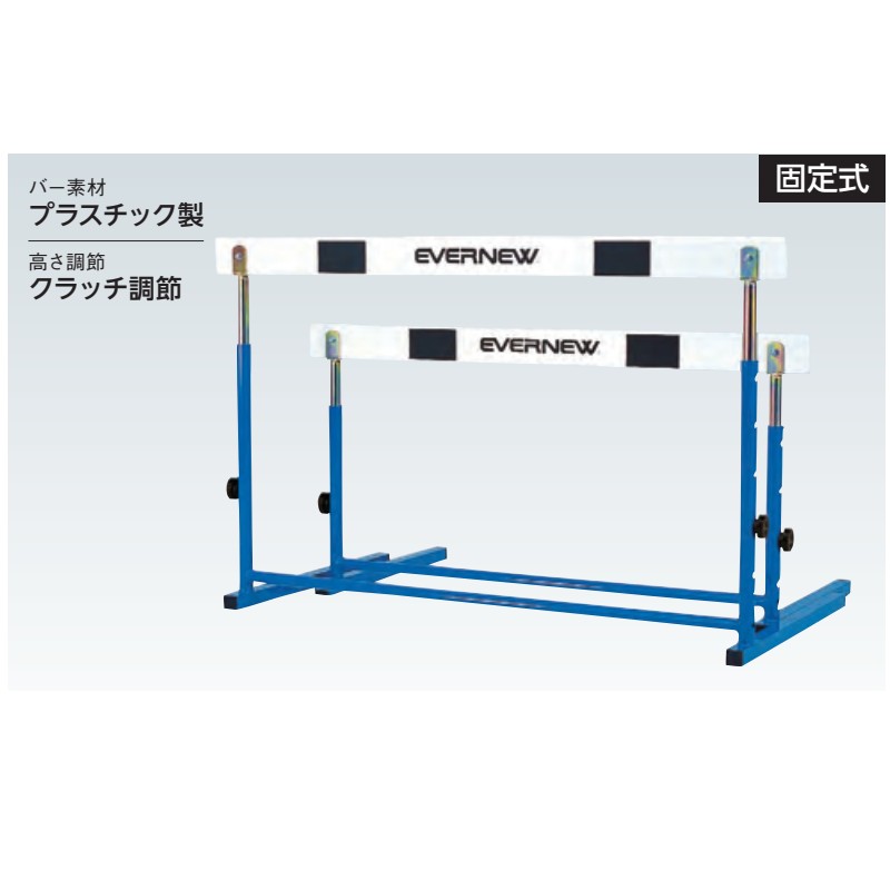 受注生産 ハードルEC 2 EGA075 陸上 ハードル教育用 固定式 中学校用 PVC/ABSアロ...