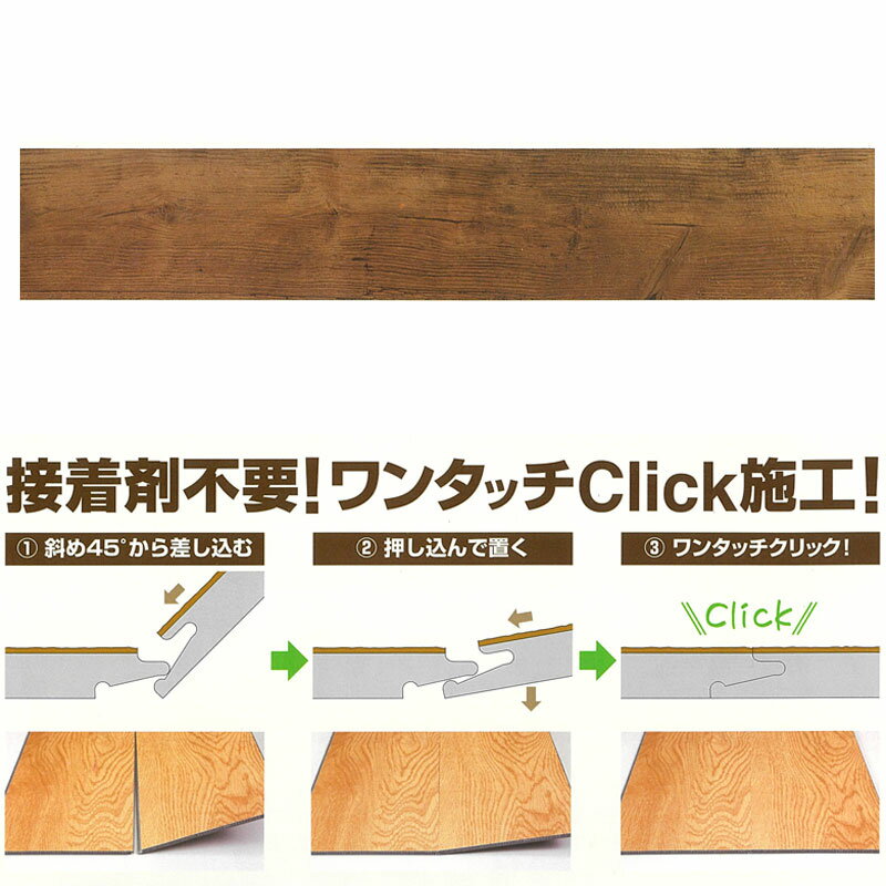 DECORICA デコリカ クリック No.DC0007 床 塩ビ タイル 15枚入り 4.5x145x908 接着剤不要 床材 フローリング スピード施工 全b 代引不可