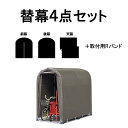 替幕4点セット サイクルハウス 2台用 SB スーパーブラウン ベース式 自転車 バイク ガーデニング 収納 南栄工業 D 時間指定不可