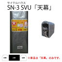 替えシート天幕のみ サイクルハウス 2台用 天幕 SN-3 SVU シルバーユー ベース式 自転車 バイク ガーデニング 収納 南栄工業 D 時間指定不可