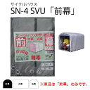 替えシート前幕のみ サイクルハウス 3台用 前幕 SN-4 SVU シルバーユー ベース式 自転車 バイク ガーデニング 収納 南栄工業 D 時間指定不可