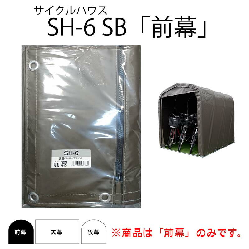 替えシート前幕のみ サイクルハウス 3台用 前幕 SH6 SB スーパーブラウン ベース式 自転車 バイク ガー..