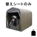 替えシート後幕のみ マルチスペース 後幕 SMS-150 SB スーパーブラウン ベース式 自転車 バイク ガーデニング 収納 南栄工業 D 時間指定不可