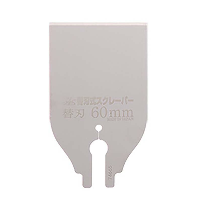 替刃のみ 替刃式スクレーパー 刃幅60mm 替刃 30350 工具 木工 DIY 付着物の除去 スクレーパー のこぎり..