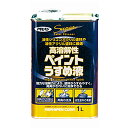うすめ液 高溶解性ペイントうすめ液 1L 塗料 塗装 希釈 DIY アサヒペン 福KD